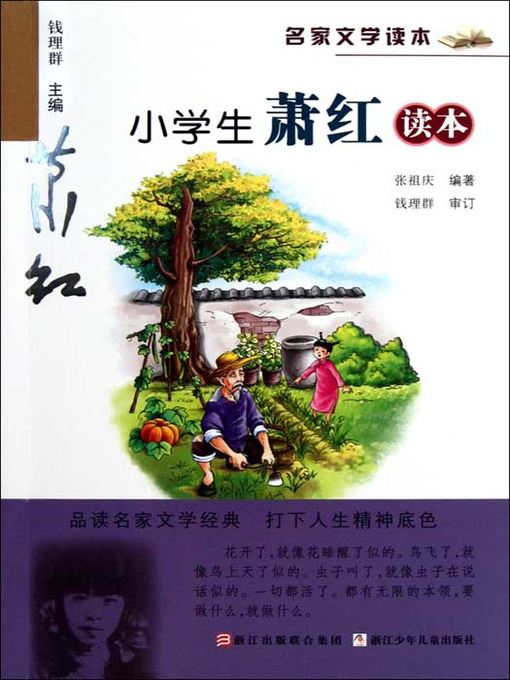 Cover image for 名家文学读本：小学生萧红作品（Famous children's Literature：pupil must read: the works of Xiao Hong )